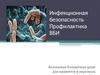 Инфекционная безопасность. Профилактика внутрибольничной инфекции