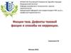 Фасции таза. Дефекты тазовой фасции и способы их коррекции