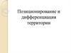 Позиционирование и дифференциация территории