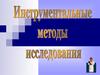 Инструментальные методы исследования