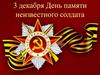 День памяти неизвестного солдата