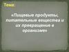 Пищевые продукты, питательные вещества и их превращение в организме