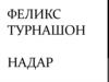 Феликс Турнашон Надар