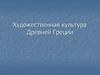 Художественная культура Древней Греции
