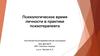 Психологическое время личности в практике психотерапевта