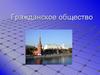 Гражданское общество