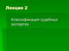 Классификация судебных экспертиз