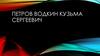 Петров-Водкин Кузьма Сергеевич