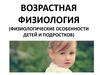 Возрастная физиология (физиологические особенности детей и подростков)