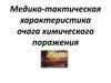 Медико-тактическая характеристика очага химического поражения