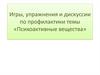 Игры, упражнения и дискуссии по профилактике темы «Психоактивные вещества»