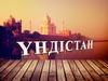 Үндістан