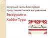 Шляпный салон БлагоДарю представляет новое направление. Экскурсии и Хобби-Туры