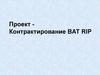 Проект Контрактирование BAT RIP