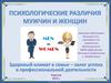Психологические различия мужчин и женщин