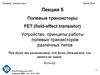 Полевые транзисторы FET (field-effect transistor). Устройство, принципы работы полевых транзисторов различных типов