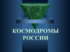 Космодромы России