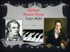 Шуберт Франц Петер (1797-1828)
