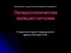 Лапароскопическая холецистэктомия