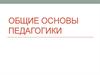 Общие основы педагогики