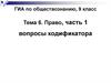 Право, часть 1. Вопросы кодификатора
