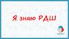 Я знаю РДШ