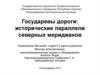 Государевы дороги: исторические параллели северных меридианов