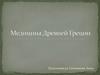 Медицина Древней Греции