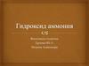 Гидроксид аммония