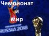 Чемпионат и мир