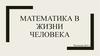 Математика в жизни человека