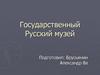Государственный Русский музей