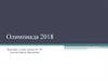 Олимпиада 2018