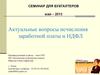 Актуальные вопросы исчисления заработной платы и НДФЛ
