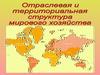 Отраслевая и территориальная структура мирового хозяйства