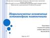 Неврологические осложнения остеохондроза позвоночника