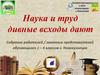 Наука и труд дивные всходы дают