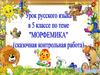 Урок русского языка в 5 классе по теме «Морфемика» (сказочная контрольная работа)