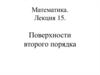 Поверхности второго порядка