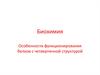 Особенности функционирования белков с четвертичной структурой