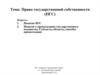 Право государственной собственности (ПГС)