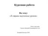 Курсовая работа На тему: «В стране выученных уроков»