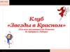 Клуб «Звезды в Красном»