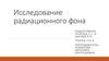 Исследование радиационного фона