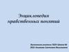 Энциклопедия нравственных понятий