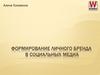 Формирование личного бренда в социальных медиа