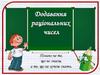 Додавання раціональних чисел