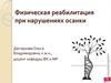 Физическая реабилитация при нарушениях осанки
