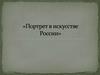 Портрет в искусстве России