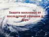 Защита населения от последствий ураганов и бурь